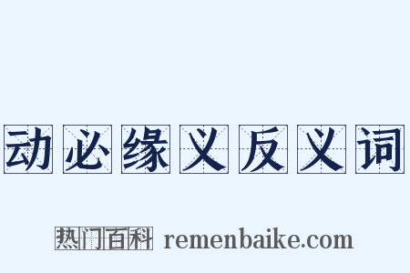 动必缘义反义词是什么意思的图片